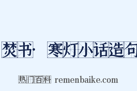 焚书·寒灯小话造句是什么意思的图片